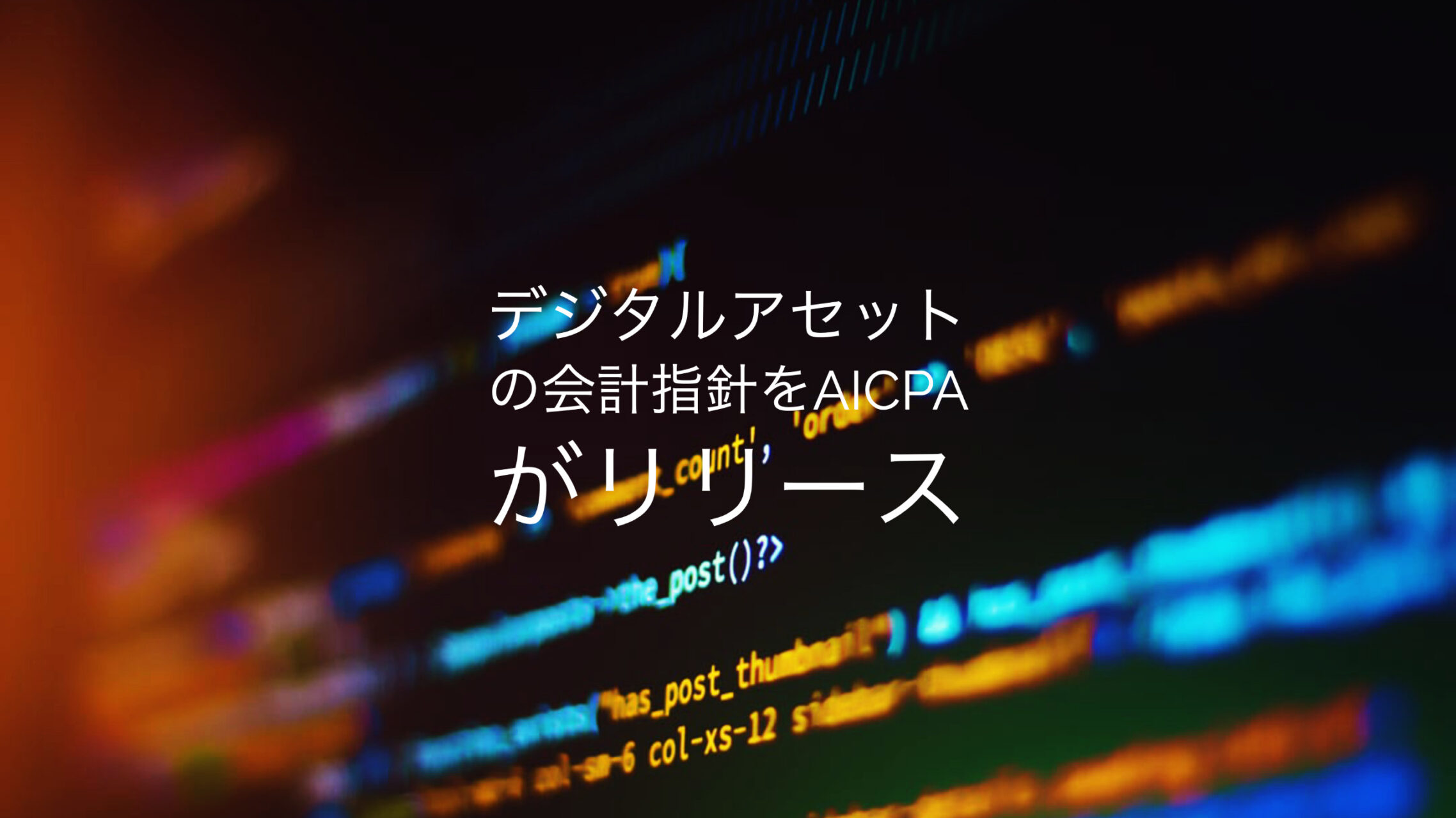 デジタルアセット（仮想通貨、暗号通貨など）の会計指針をAICPAがリリース | Kimura Certified Public Accountants